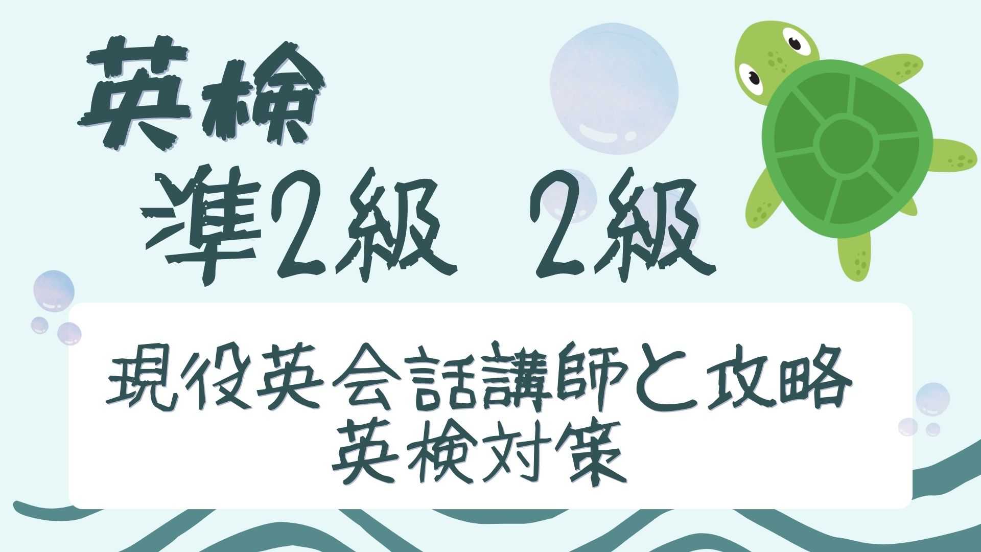 【高校生向け】 現役英会話講師と攻略する英検準2級/2級
