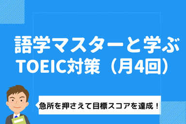 語学マスターと楽しく学んでスコアアップ、TOEIC対策