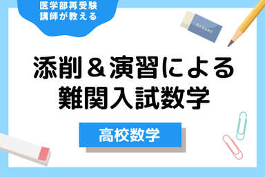 過去問・良問の添削＆演習による難関入試数学（60分）