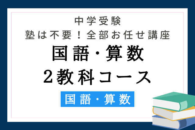 中学受験二教科（国語・算数）全部おまかせ（二教科受験専用）