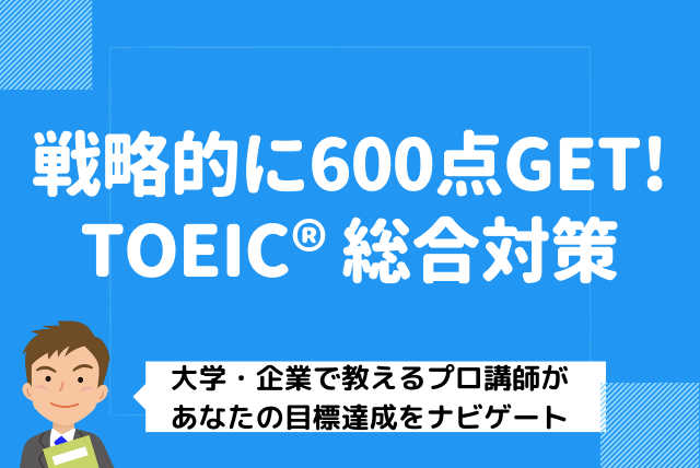 戦略的に600点GET!　社会人向けTOEIC総合対策
