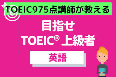 TOEIC975点講師が教える目指せ【TOEIC上級】コース