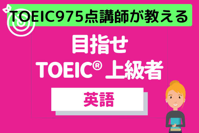 TOEIC975点講師が教える目指せ【TOEIC上級】コース