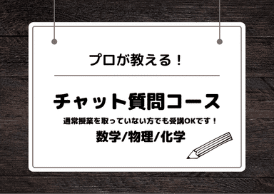 【チャット質問コース】数学/物理/化学の３科目対応可！