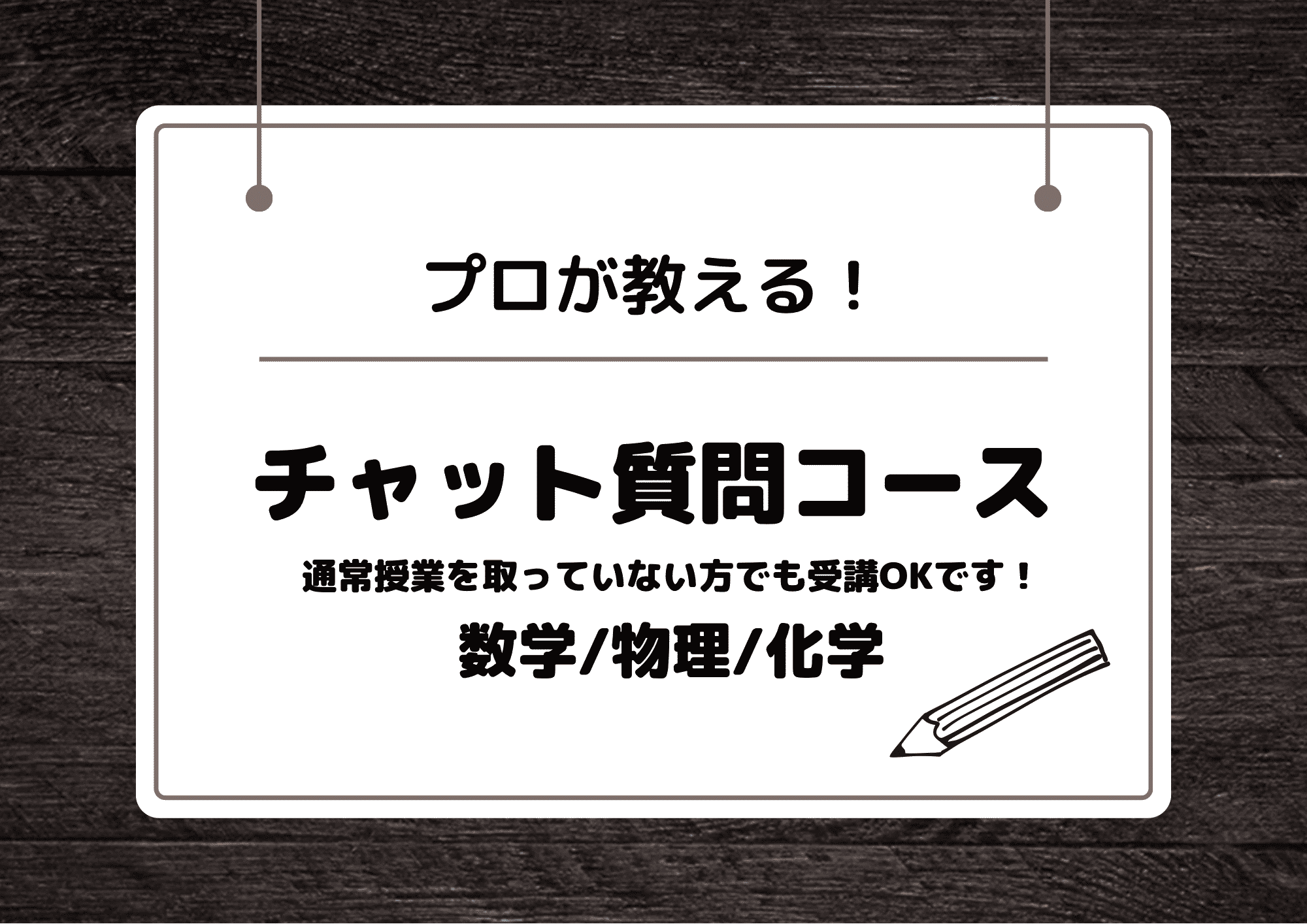 【チャット質問コース】数学/物理/化学の３科目対応可！