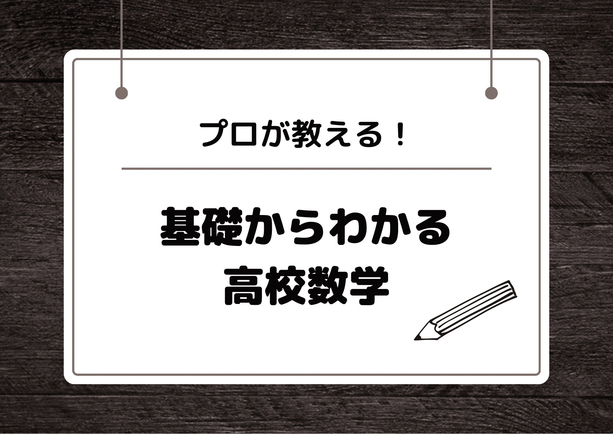 【プロが教える！】誰でもわかる基礎から完璧に理解する高校数学