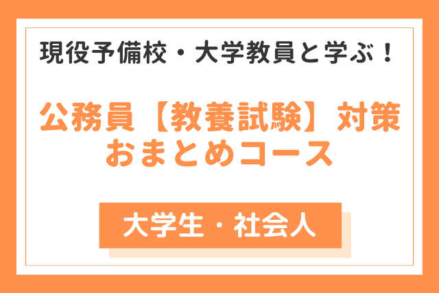 公務員＜教養試験＞対策_おまとめコース