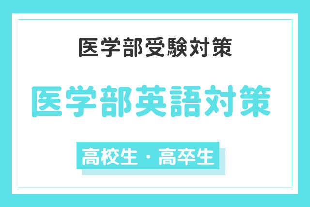 医学部合格のための＜英語＞対策