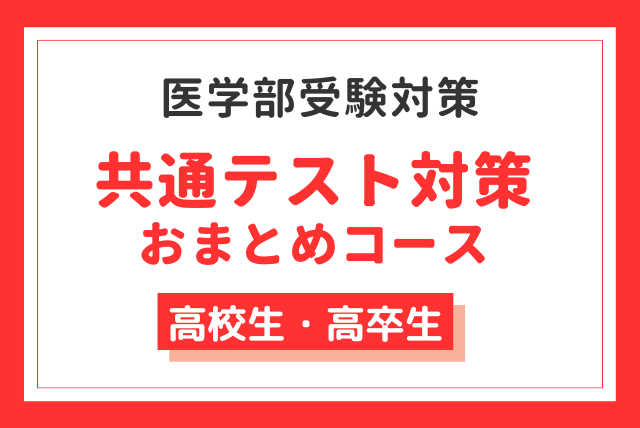 医学部合格のための＜共通テスト＞対策_おまとめコース