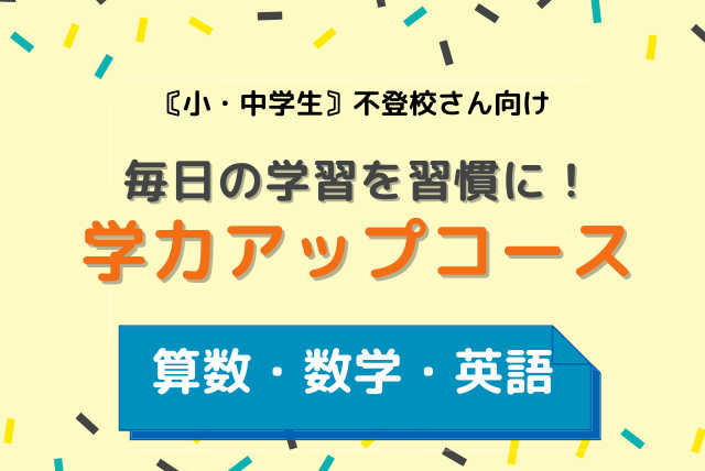 算数嫌いのお子さんの悩みを解消する