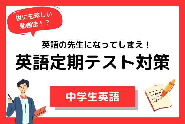 特殊な勉強法で英語のテスト勉強に挑戦！