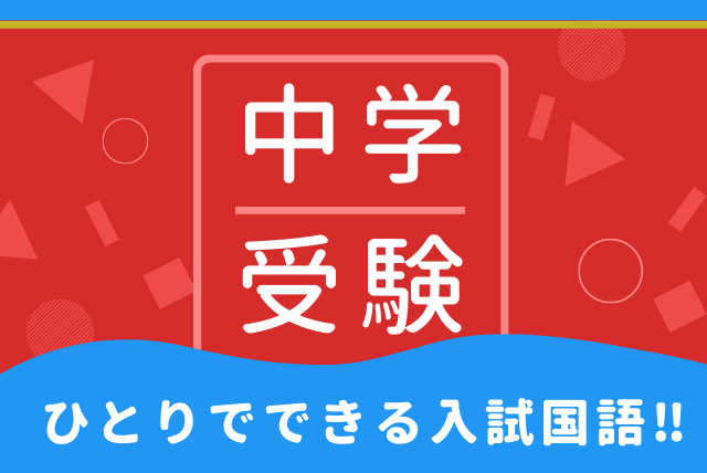 【中学受験対策】志望校入試過去問題対策