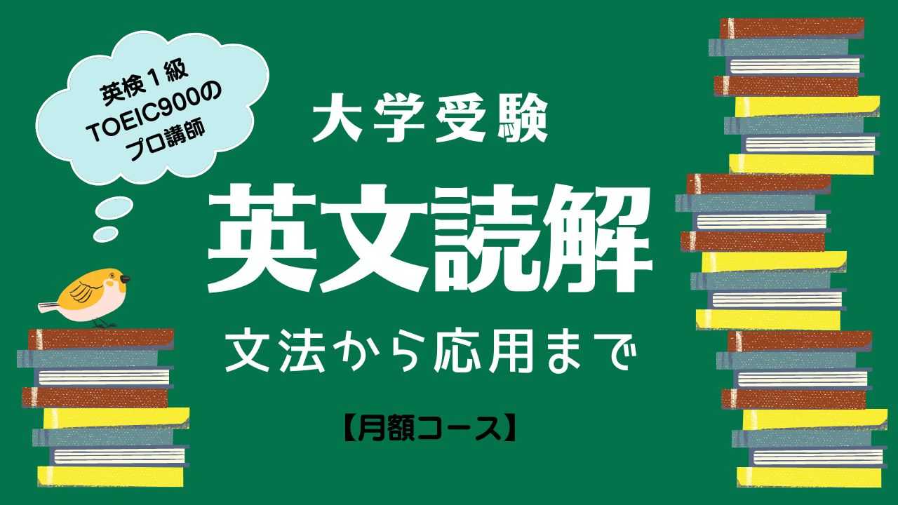 【月額継続】大学英文読解の特訓～文法から応用までプロが指導～