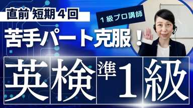 【短期４回】英検準１級～苦手克服～英検１級プロがコツを伝授！