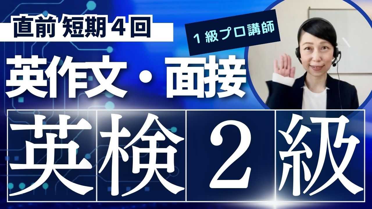 【短期４回】英検2級～英作文と面接の直前プロ指導チェック！