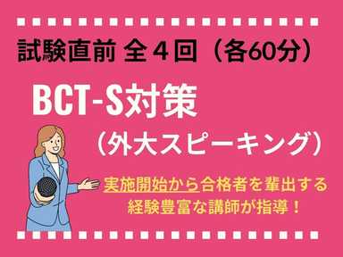 外大スピーキングBCT-S対策（全4回）