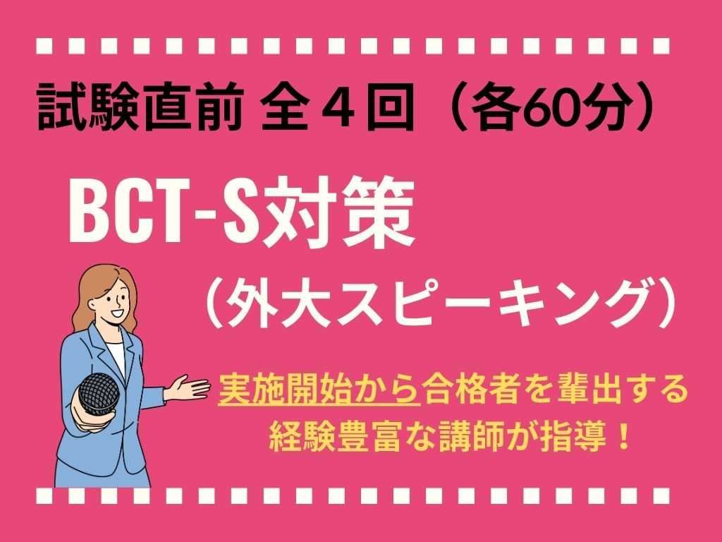 外大スピーキングBCT-S対策（全4回）