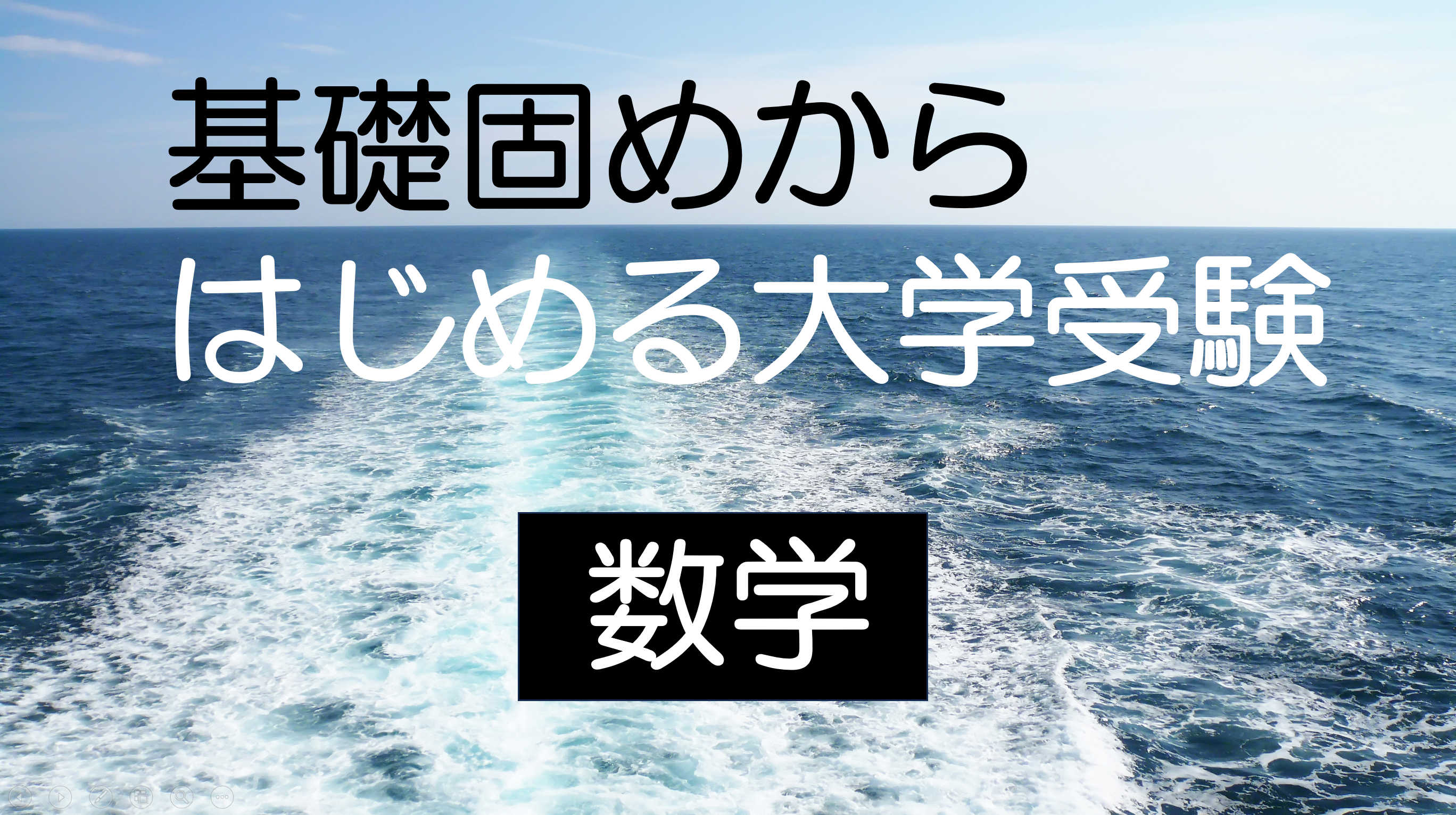 【現役高校教員と学ぶ】基礎固め～志望校別数学の大学受験対策