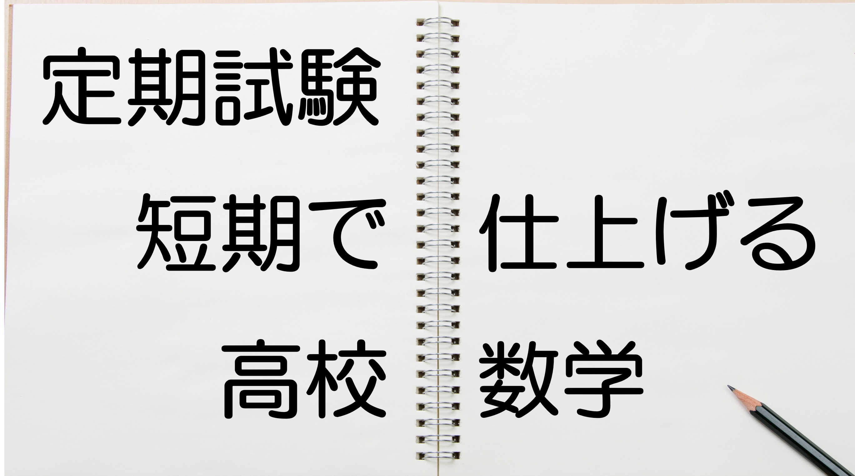 【高校数学】平均点からの定期テスト対策(全4回)