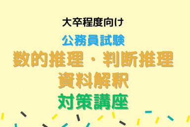 公務員試験～数的処理攻略【大卒向け】着実に解く秘訣を伝授