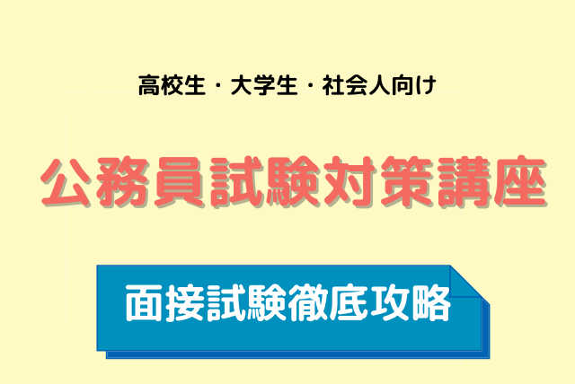 公務員試験面接対策【面接練習特化コース】