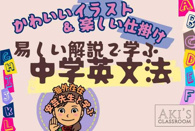 【中学英語】海外在住講師の『イラスト＆楽しい説明の簡単文法』