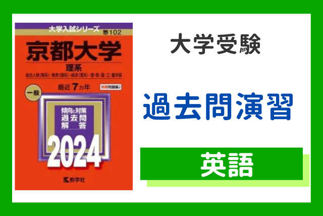 【受験直前】合格へ導く過去問演習戦略＜英語＞