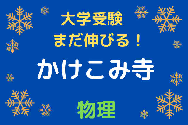 大学入試直前・まだ伸びる！かけこみ寺 ＜物理＞