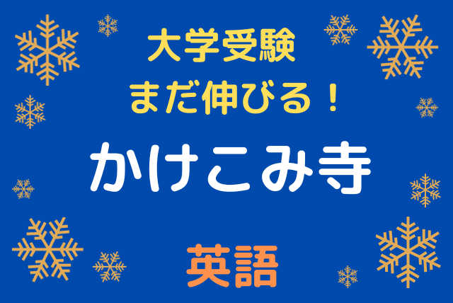 大学入試直前・まだ伸びる！かけこみ寺＜英語＞