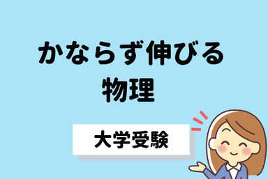 【大学受験】かならず伸びる物理