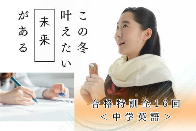 【合格特訓全１６回】＜英語＞弱点克服＆強みを伸ばして合格へ！