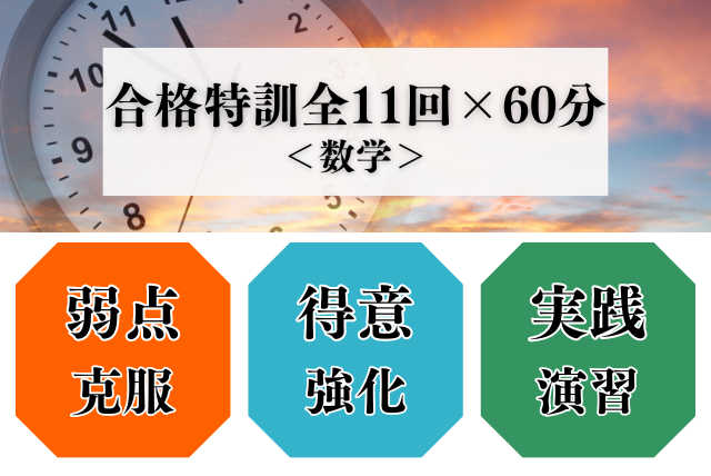 【合格特訓全１１回】＜数学＞弱点克服＆強みを伸ばして合格へ！