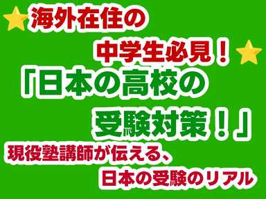 面談あり⭐海外在住中学生必見！⭐日本の高校の受験対策！