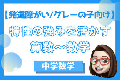 【発達障害/グレーの子向け】特性の強みを活かす！算数～数学
