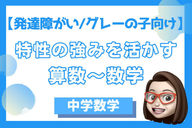 【発達障害/グレーの子向け】特性の強みを活かす！算数～数学