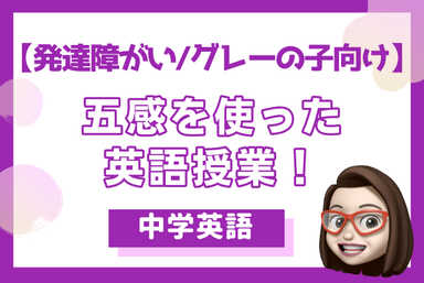 【発達障害/グレーの子向け】楽しく！五感を使って英語を学ぼう