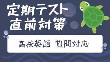 【定期テスト直前対策】 高校英語 質問対応
