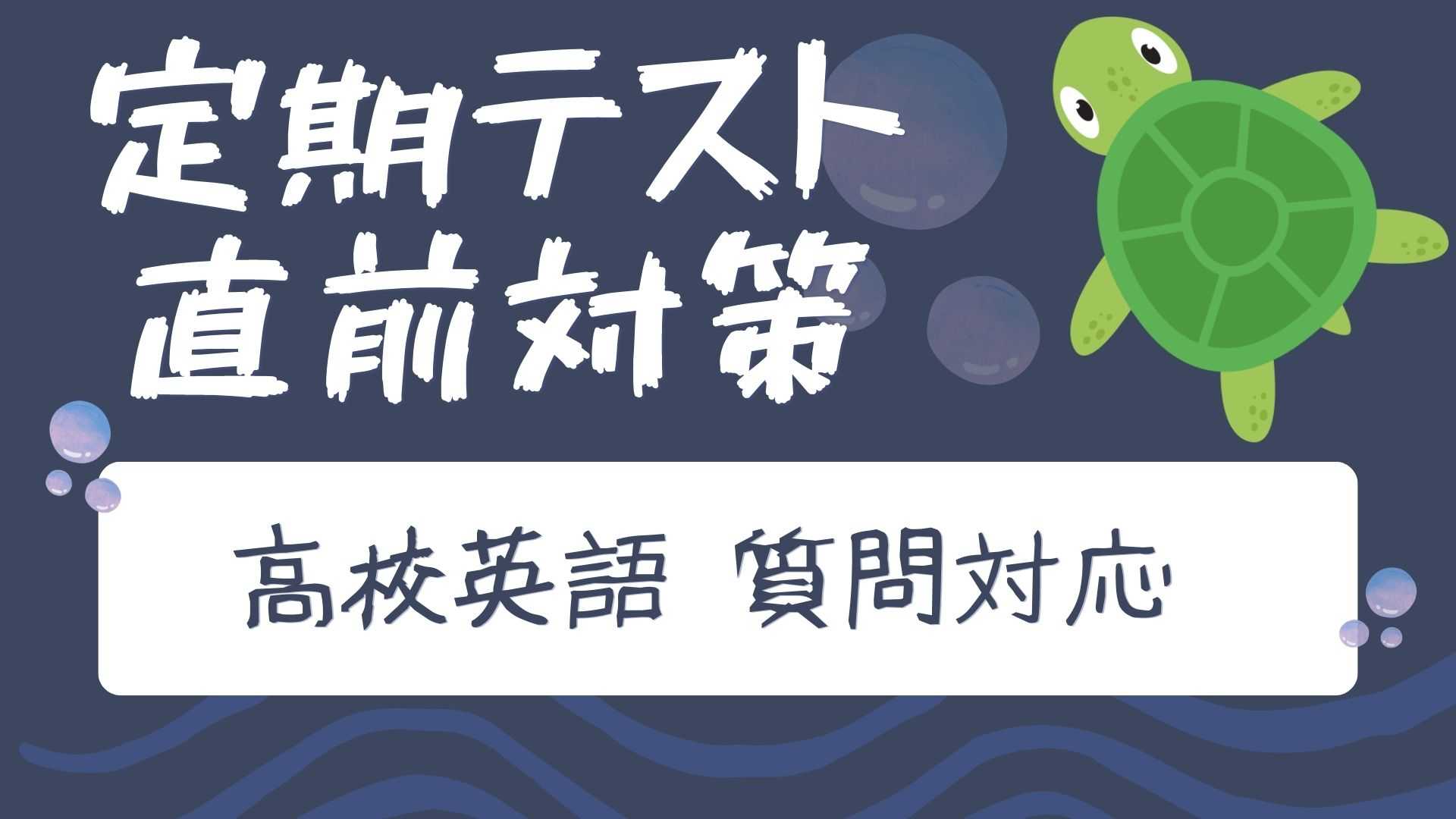 【定期テスト直前対策】 高校英語 質問対応