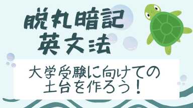 【脱丸暗記英文法】 大学受験に向けて土台を作ろう！