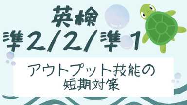 【英検準2級・2級・準1級】 アウトプット技能の短期対策