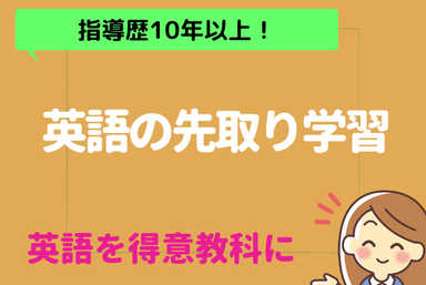 【英語】英語の先取り学習！英語を得意教科に【小学生】