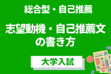 【推薦】受かる自己推薦書・志望動機を書こう！【短期】
