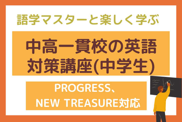 語学マスターと楽しく学ぶ、中高一貫校の英語対策講座(中学生)