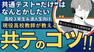 【365日質問無料】共通テスト直前は高校教師と学べば勝ち！