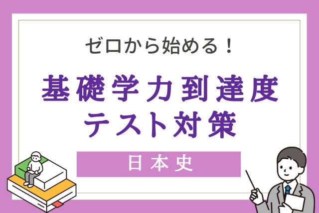 【日大】ゼロから始める！基礎学力到達度テスト対策【日本史】