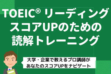 【TOEICリーディング】スコアUPのための読解トレーニング