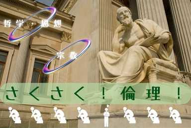 【哲学・思想】さくさく！倫理！🥚(*'ω'*)🐣【宗教】