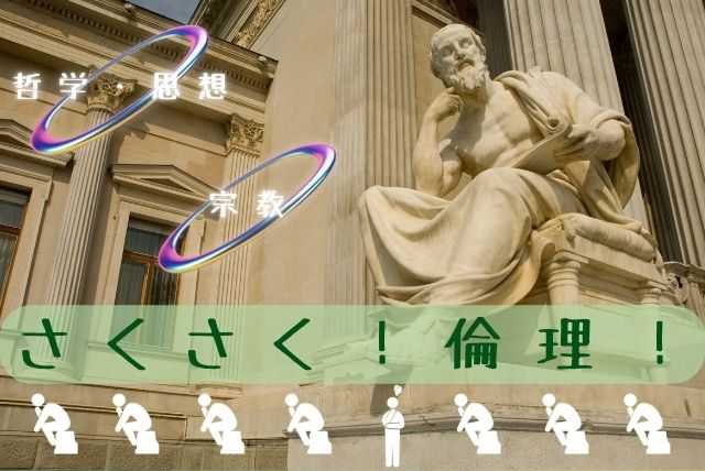 【哲学・思想】さくさく！倫理！🥚(*'ω'*)🐣【宗教】