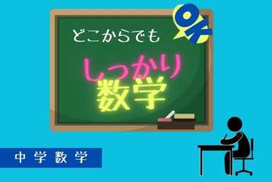 【どこからでも】しっかり中学数学ヾ(*´∀｀*)ﾉ【OK】