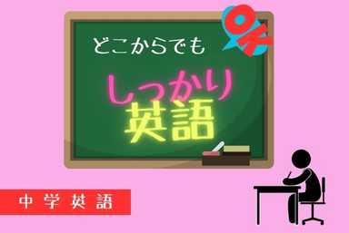 【どこからでも】しっかり中学英語ヾ(*´∀｀*)ﾉ【OK】